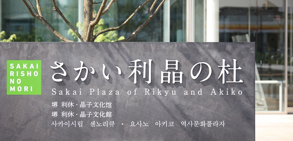 Osaka Sakai Plaza of Rikyu and Akiko Exhibition - Admission Fee & VR Experience