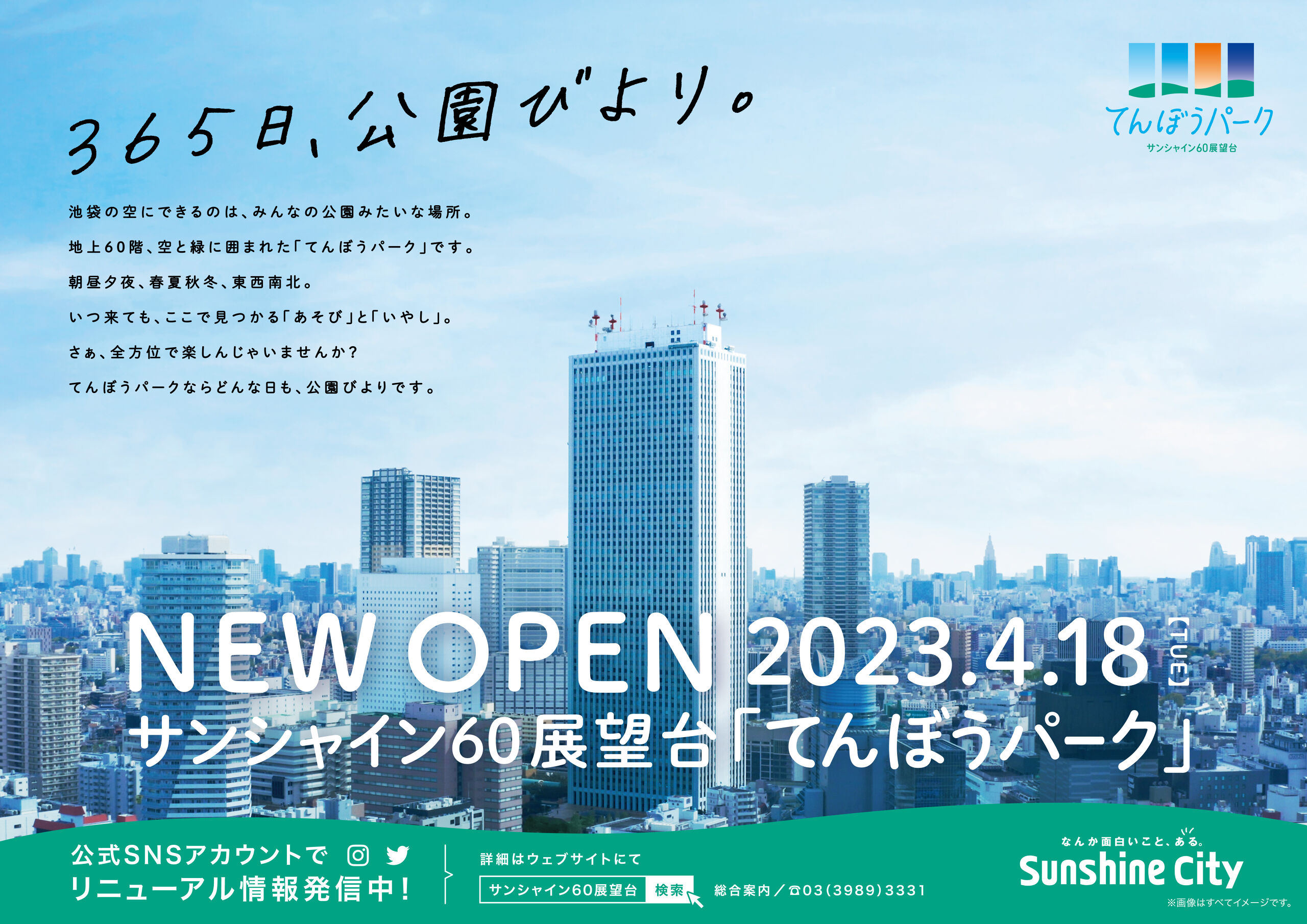 池袋 サンシャイン60 展望台 てんぼうパーク 入場券 割引券