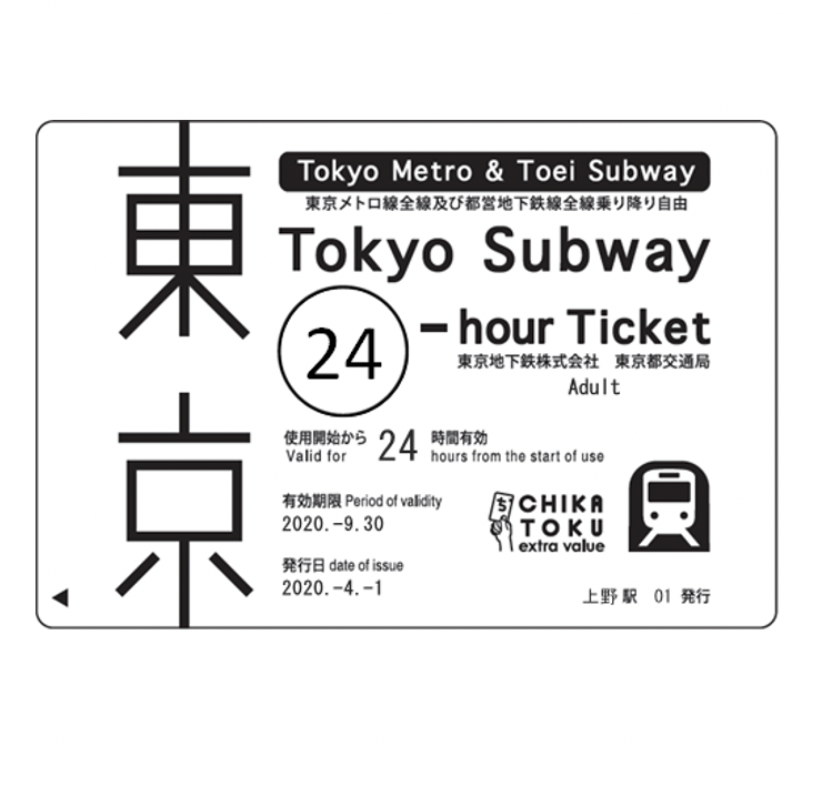 10枚未使用　東京メトロ全線都営地下鉄全線　乗り放題