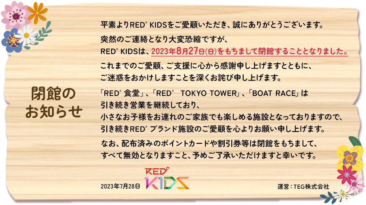 【8月27日閉館】RED°KIDS 利用料Eチケット＜東京タワー直下のテーマパーク＞