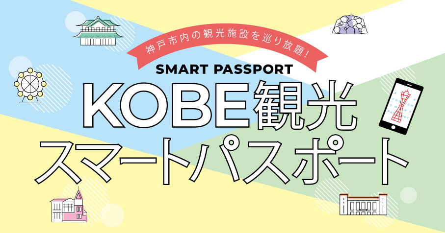 KOBE 觀光電子護照 一日/兩日基本版
