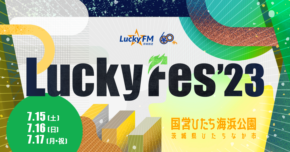 茨城 ひたちなか Lucky Fes'23 入場Eチケット＜2023年7月15日～17日